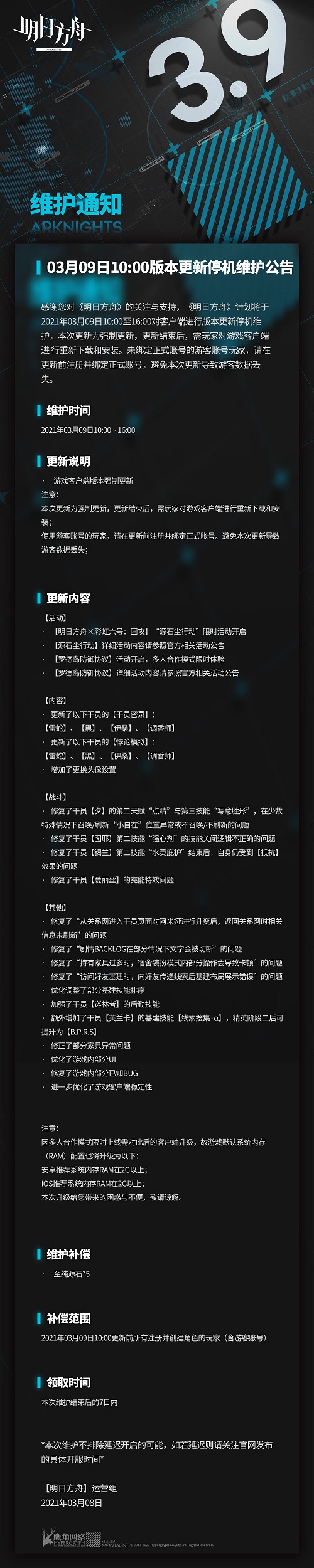 明日方舟3月9日停机更新公告 彩虹六号联动即将开启