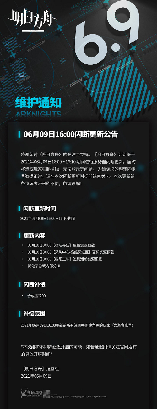 明日方舟6月9日闪断更新公告 标准寻访更新资源预载