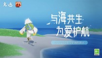 光遇放生海龟活动5月23日开启