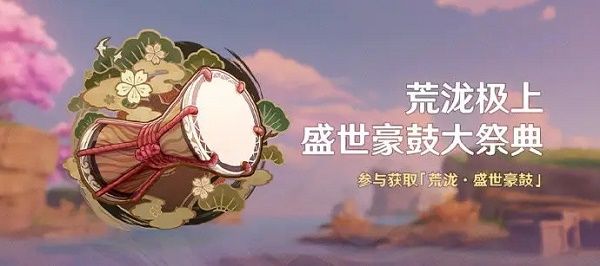 原神曲目分享码大全：荒泷极上盛世豪鼓大祭典曲目分享码[多图]图片1