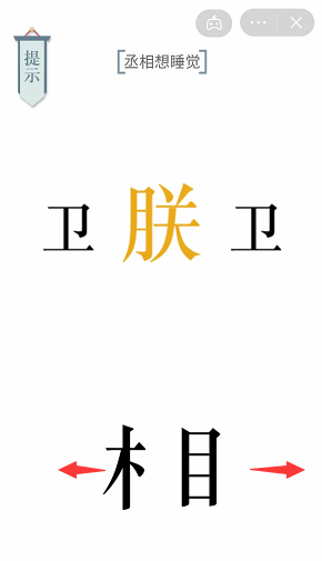 丞相想睡觉文字游戏攻略