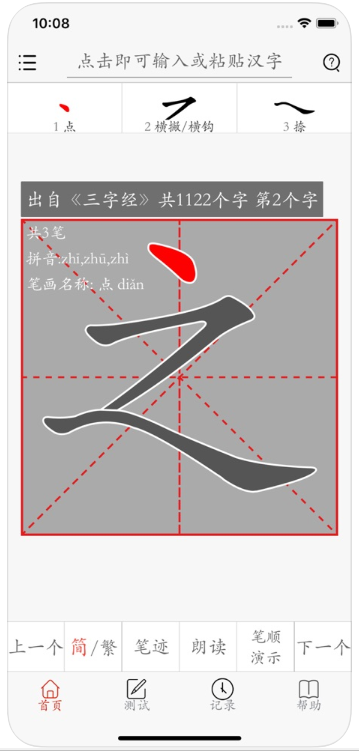 汉字笔画描红字帖Pro