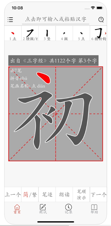 汉字笔画描红字帖Pro