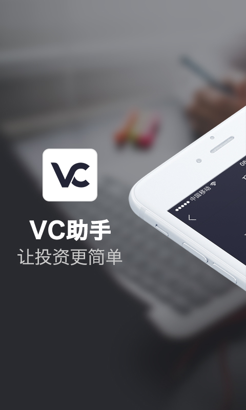 VC助手