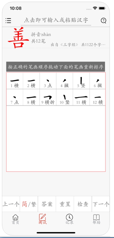 汉字笔画描红字帖Pro