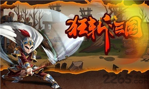 狂斩三国