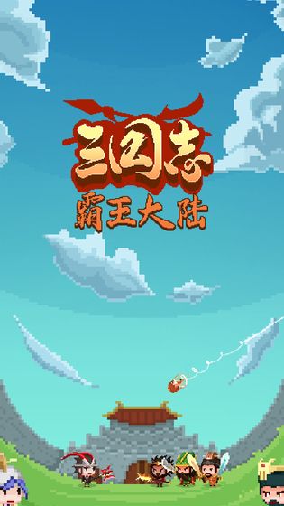 三国志霸王大陆