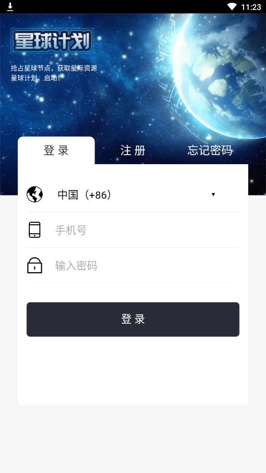 星球计划APP