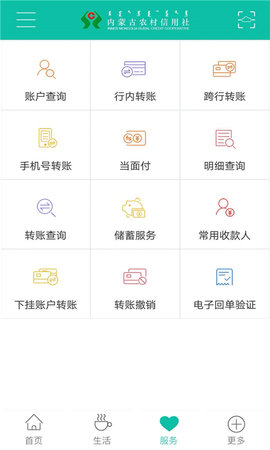 内蒙古农村信用社app