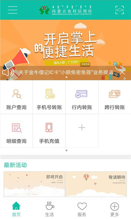 内蒙古农村信用社app