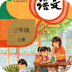 小学语文三年级上