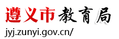 遵义市教育局