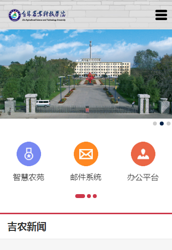 吉林农业科技学院