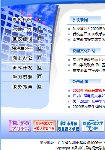 深圳广播电视大学