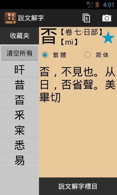 说文解字