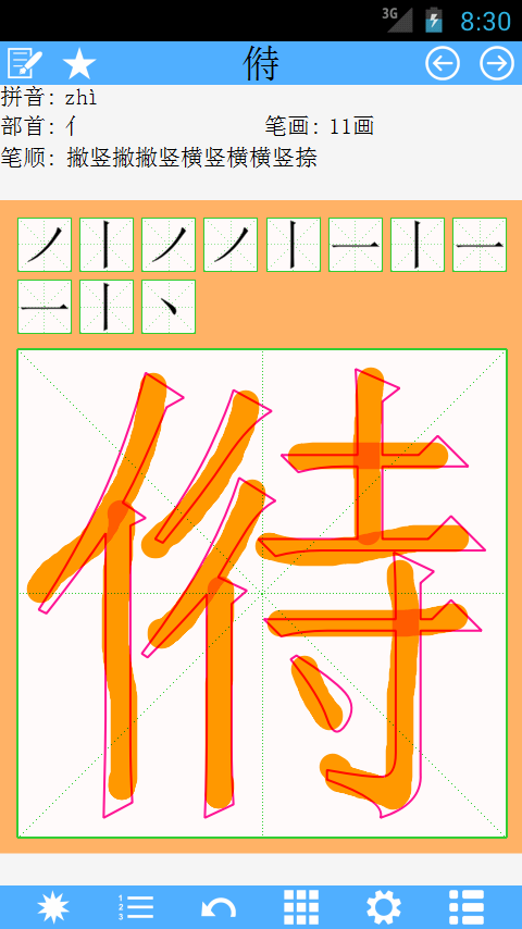 汉字笔顺