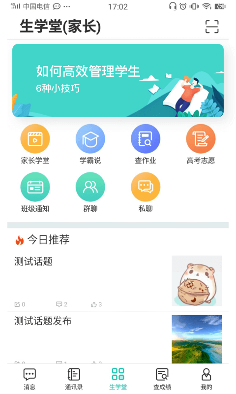 生学堂家长端