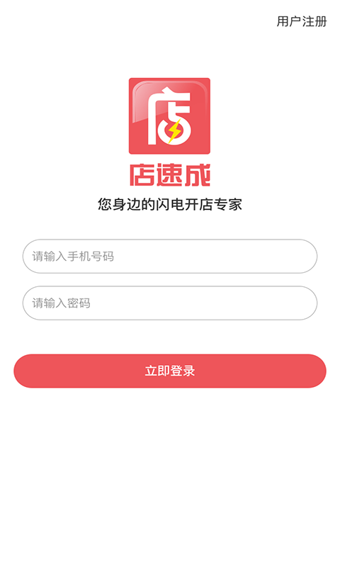 店速成