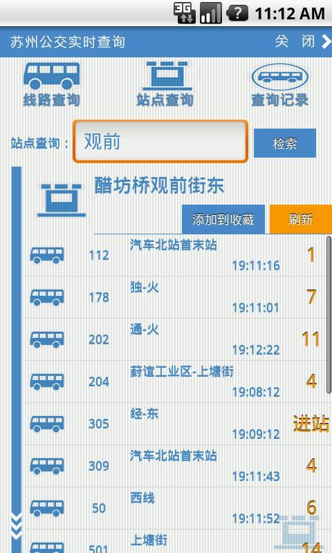 苏州公交实时查询