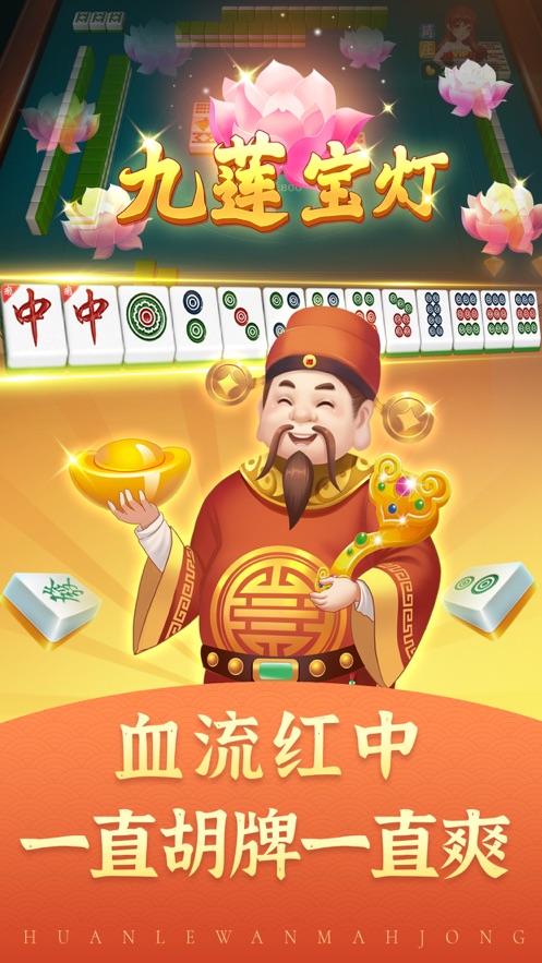 欢乐玩麻将