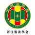 浙江省法学会