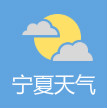 宁夏天气