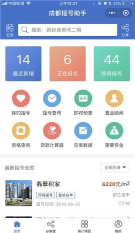 成都摇号助手app