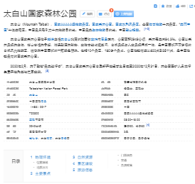 太白山国家森林公园