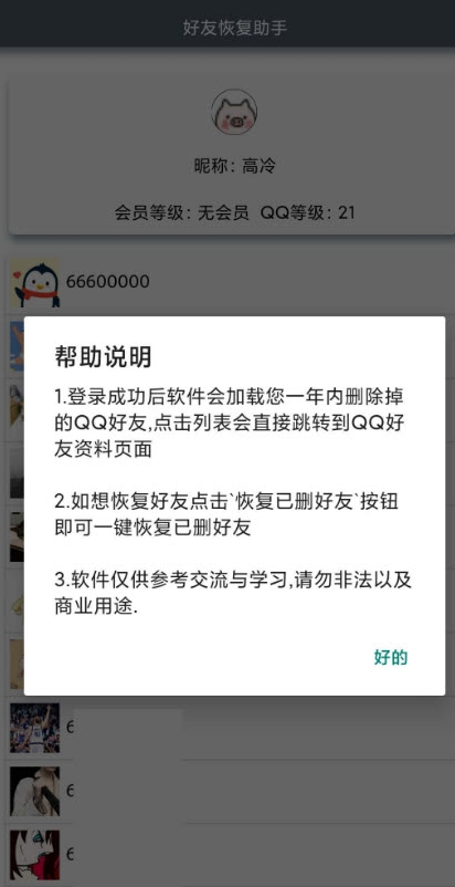 QQ好友恢复助手