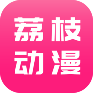 荔枝动漫10.0.3