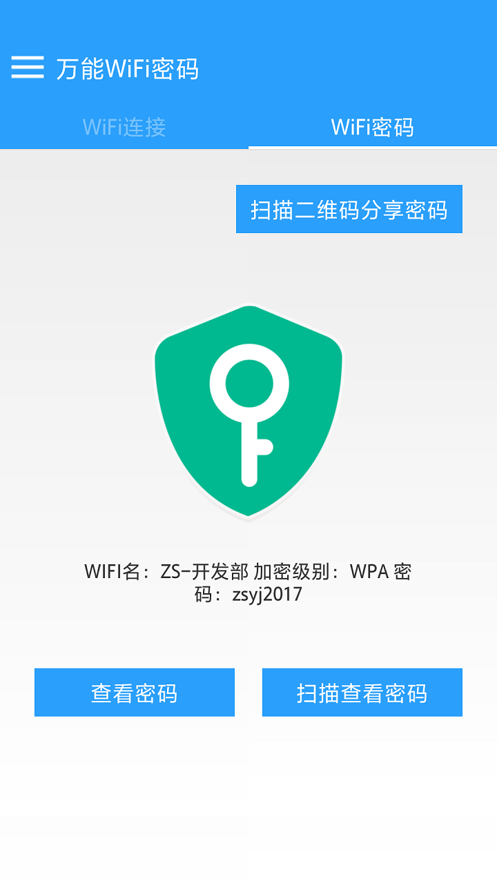 万能WiFi密码