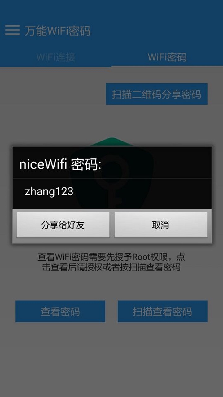 万能WiFi密码