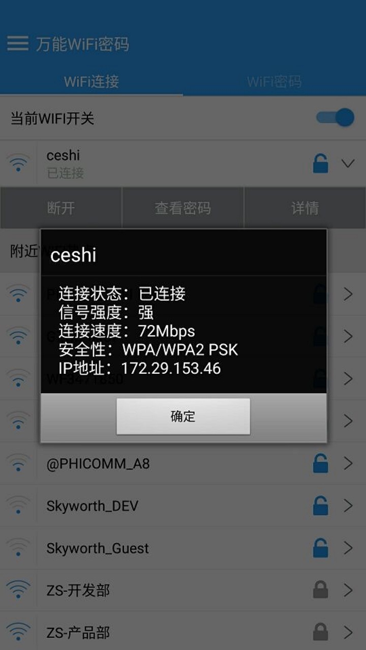 万能WiFi密码