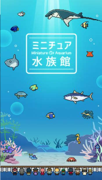 迷你水族馆