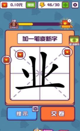 汉字十八变