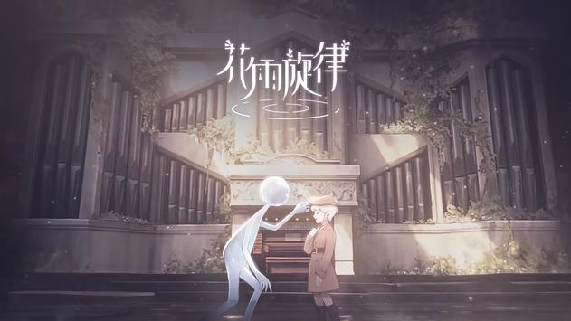 花雨旋律完整版