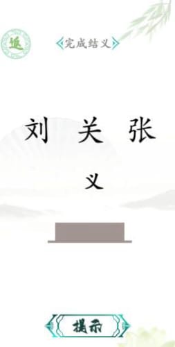 汉字找茬王