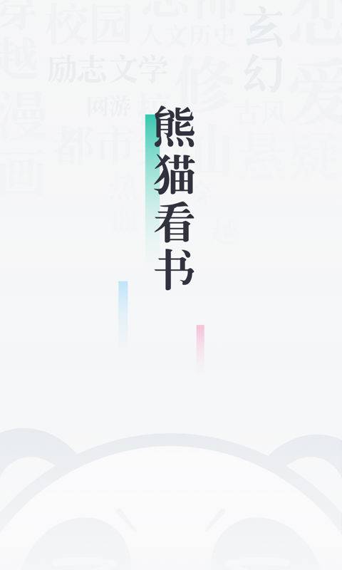 熊猫看书经典版