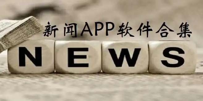 国外新闻类app排行榜